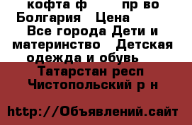 кофта ф.Chaos пр-во Болгария › Цена ­ 500 - Все города Дети и материнство » Детская одежда и обувь   . Татарстан респ.,Чистопольский р-н